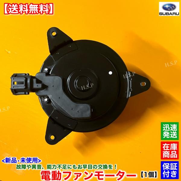新品 電動 ファン モーター 1個　スバル R1 RJ1 RJ2　H16.11〜 EN07 4513...