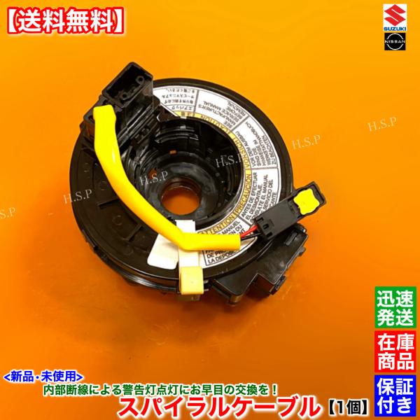 新品 スパイラルケーブル 1個　ルークス ML21S ピノ HC24S　48412-4A0A0 断線...