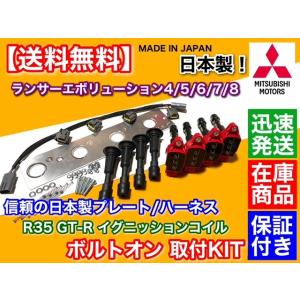 赤 ランエボ 4 5 6 7 8 R35 GT-R イグニッションコイル 移設キット ランサーエボリ...