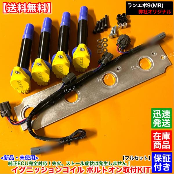 純正ECU完全対応 ランサーエボリューション9　新品 イグニッションコイル 4本 取付 フルセット　...