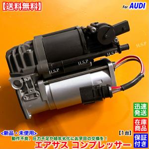 新品 エアサス コンプレッサー 1台　アウディ A8 D4 3.0 TFSI クアトロ 4HCGWF 4HCREF L W12 クアトロ 4HCEJL 4HCTNL　エアサスペンション 4H0616005 A B C D｜H.S.P