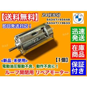 BMW Z4 E85　ソフトトップ ルーフ トップ 電動 油圧 モーター 1個　リペア　543471...