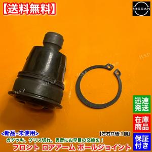 日産（NISSAN） 新品 フロント ロアアーム ボールジョイント 左右 2個