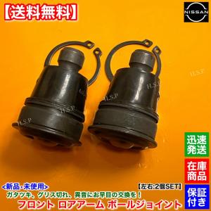 日産 新品 フロント ロアアーム ボールジョイント 左右 2個SET