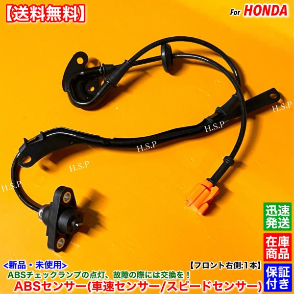 シビック タイプR EK9　新品 スピードセンサー ABSセンサー フロント 右側 1本　57450...