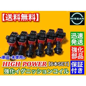 日産（NISSAN） Y31 セドリック グロリア 強化 イグニッションコイル 6