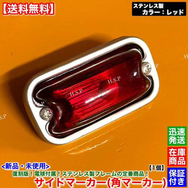 新品 復刻 電球 角マーカー ステンレス製 レッド 赤色 1個 24V フロント リア サイド デコ...
