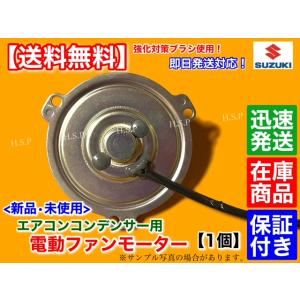 新品 エアコン コンデンサー 電動 ファン モーター 強化品 1個　スズキ　キャリィ　DA63T　DA65T　95560-78A10 95560-78A11　キャリー キャリイ K6A トラック｜H.S.P