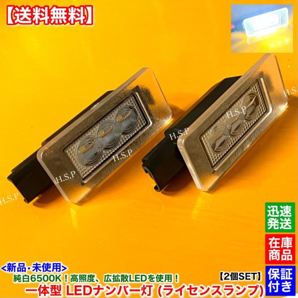 新品 一体型 LED ナンバー灯 左右 2個SET　プジョー 2008 A94　2014年〜2020...