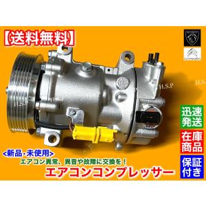 PEUGEOT（プジョー） 新品 エアコン コンプレッサー 純正リビルト品