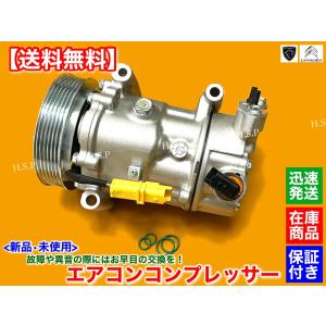 プジョー 207 208 307 308 508　新品 エアコン コンプレッサー T2 純正リビルト品 1.2L 1.4L 1.6L 2.0L 6453ZZ 6453WL 6453WK 6453QK 6453QJ サンデン 交換｜H.S.P