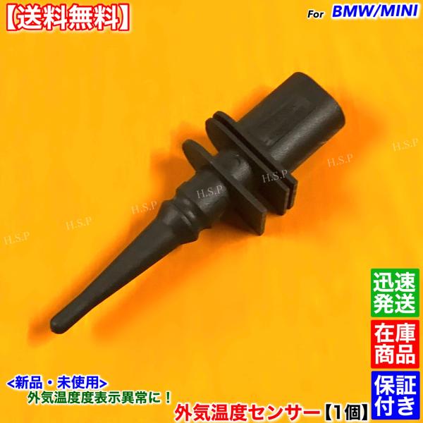 MINI　新品 外気温度センサー エアテンプセンサー R50 R52 R53 R55 R56 R57...