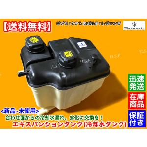 モルデ出品 Maserati 新品 マセラティ エキスパンションタンク クアトロ