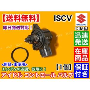 ワゴンR MH21S MH22S MH23S　ISCV　アイドル スピード コントロール バルブ　ISCバルブ K6A スロットル スズキ　エンジン不調　アイドリング不良に