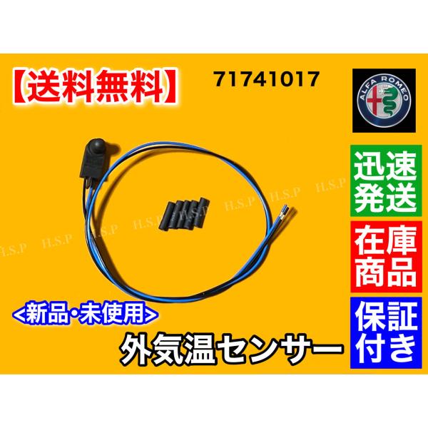 アルファロメオ ジュリエッタ 外気温センサー 外気温度センサー 71741017 温度センサー 温度...