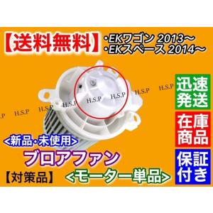 ekワゴン B11W  ekスペース B11A　ブロア モーター モーター 単品 1個　7801B0...