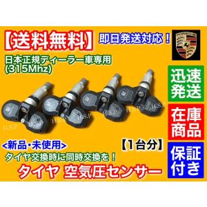 タイヤ 空気圧センサー 1台分 4個 TPMS　ポルシェ 911 991 997  ケイマン 981...