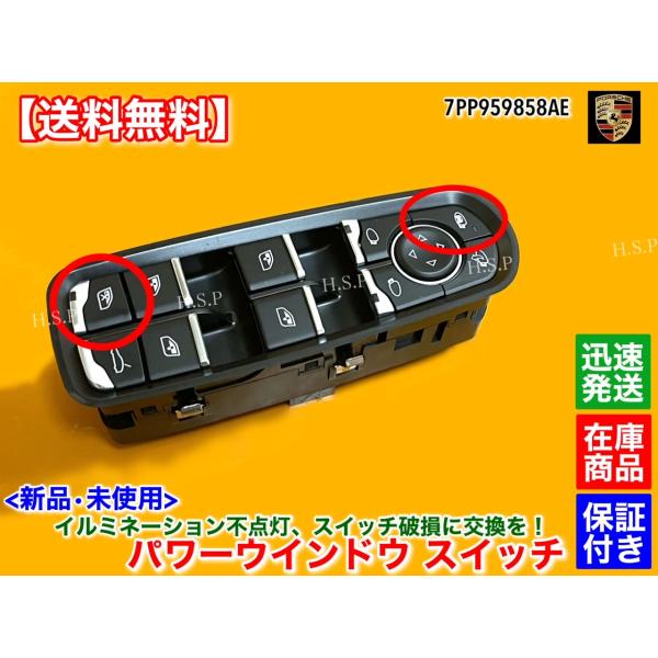 ポルシェ マカン 95B 2014〜 パワーウインドウ スイッチ 運転席 LCA 装着車 7PP95...