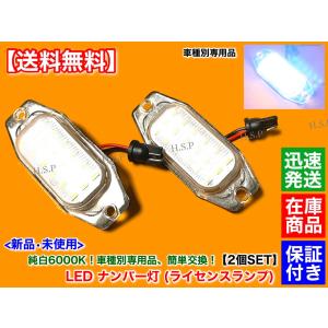 FJクルーザー　GSJ15W　一体型 LED ナンバー灯 ライセンス ランプ 6000K　平成22年11月〜　車種別専用品｜hsp-parts-com