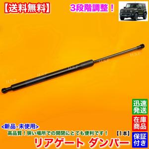 スズキ（SUZUKI） 新品 3段階 調整式 リアゲート ダンパー 1本