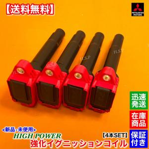 三菱 新品 強化 イグニッションコイル 4本SET ランサー