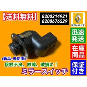 ルノー 新品 電動 ミラー スイッチ キャプチ...の詳細画像1