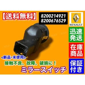 ルノー 新品 電動 ミラー スイッチ キャプチ...の詳細画像3