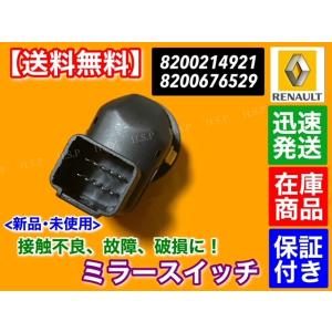 ルノー 新品 電動 ミラー スイッチ キャプチ...の詳細画像4