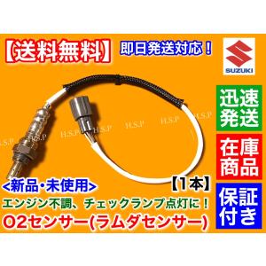 スズキ ワゴンR MH23S H20.6〜　新品 O2センサー リア 1本　18213-82K10 18213-82K31 18213-82K30 18213-82K31 後側 マフラー ラムダセンサー K6A｜H.S.P