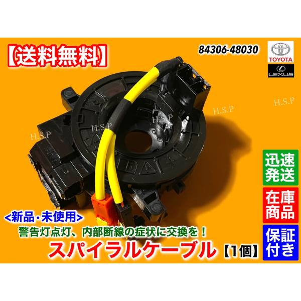 新品 スパイラルケーブル 1個　レクサス ISF IS-F USE20　84306-48030　警告...