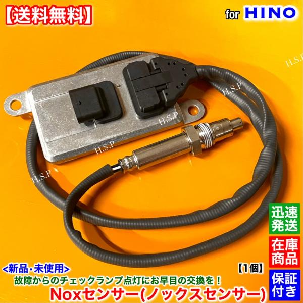 新品 Noxセンサー ノックスセンサー 1個　日野 レンジャー プロフィア 89463-E0480 ...