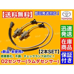 トヨタ（TOYOTA） 新品 O2センサー 前後 2本SET エスティマ ACR50W