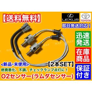 クラウン GRS200 GRS202 GRS204 GWS204　新品 O2センサー リア 左右 2本SET　89465-30730 ハイブリッド ラムダセンサー 2500cc 3000cc 3500cc 2GR 3GR 4GR｜H.S.P