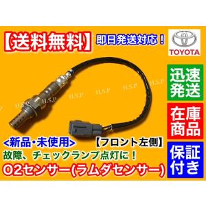トヨタ（TOYOTA） 新品 O2センサー フロント 1本 50系 エスティマ