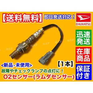 ダイハツ 新品 O2センサー 1本 ハイゼット トラック S200P S210P