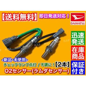 新品　O2センサー 2本　ミラ L700V L710S L700S　ネイキッド L750S L760...