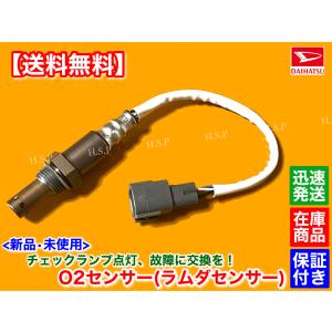 ダイハツ（DAIHATSU） 新品 O2センサー 1本 ハイゼット トラック S200P