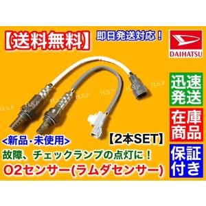 ダイハツ（DAIHATSU） 新品 O2センサー 前後 2本SET ハイゼット カーゴ