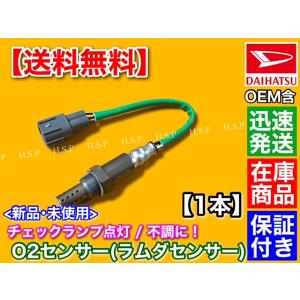 新品 O2センサー リア 1本　タント L375S L385S　ムーヴ L175S L185S　89...