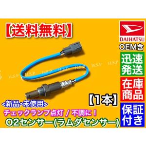 新品 O2センサー フロント 1本　ソニカ L405S L415S  ミラココア L675S L68...