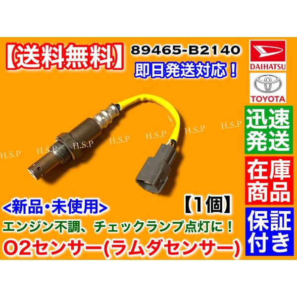 新品 O2センサー リア 1本　ムーヴキャンバス LA800S LA810S　H28.8〜 8946...