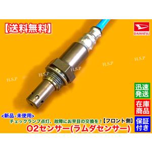 ダイハツ（DAIHATSU） 新品 O2センサー 1本 ハイゼット トラック S200P
