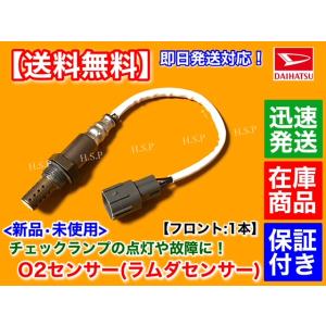 アトレー ワゴン S320G S330G H16.11〜 ターボ　新品 O2センサー フロント 1本...