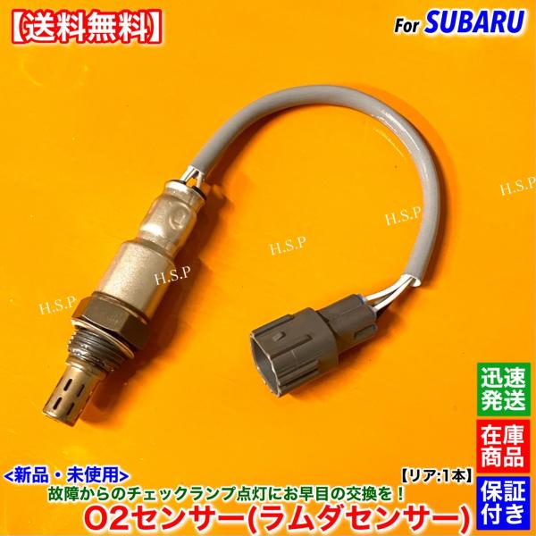 新品 O2センサー リア 1本　サンバートラック S500J S510J　R2.8〜R3.12 89...