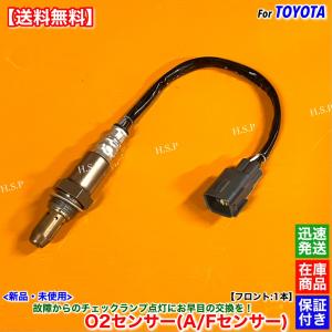 新品 O2センサー フロント 1本　オーリス NZE151H　プレミオ アリオン NZT260　89467-12180 1NZ 1.5L A/Fセンサー 空燃比センサー エキマニ 触媒 上流 交換｜H.S.P