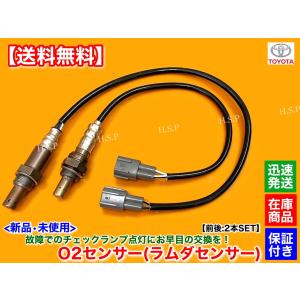 送料込み　200系 ハイエース　O2センサー　空燃比センサー　予防整備で交換 トヨタ 新品 O2センサー 前後 2本SET 200系 ハイエース レジアス