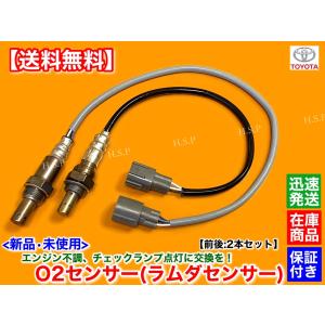 20系 アルファード　ANH20W ANH25W 　新品 O2センサー 前後 2本SET　2AZ 2.4L　89467-42100 89465-28400 ラムダ 空燃比 センサー エキマニ エキパイ 上流 下流｜H.S.P