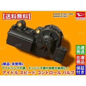 ハイゼット トラック S200P S210P　新品 ISCV アイドル スピード コントロール バル...