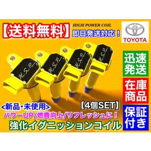 トヨタ（TOYOTA） セリカ ZZT231 新品 強化 イグニッションコイル 4本