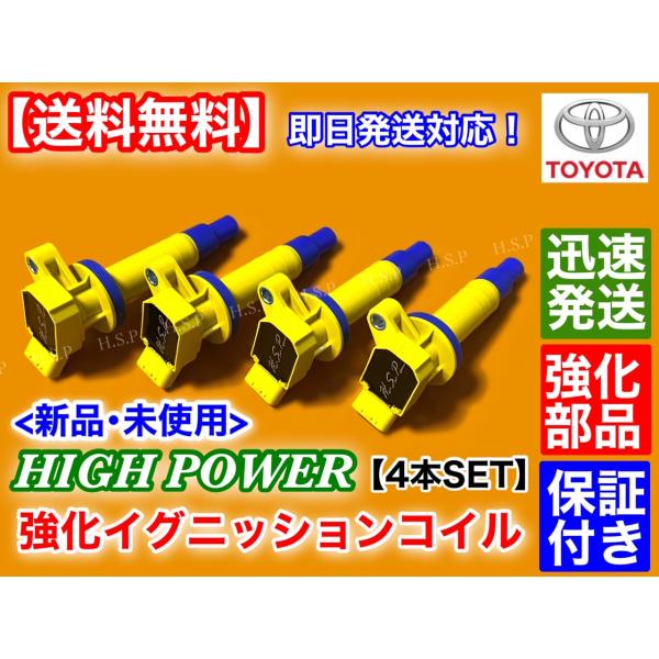 トヨタ　WILL VS　ZZE127 ZZE129　新品 強化 イグニッションコイル 4本セット 　...